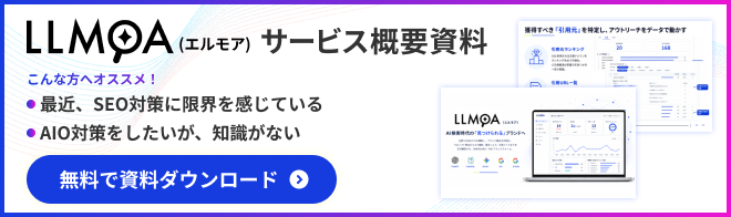LLMOA（エルモア） サービス概要資料ダウンロード